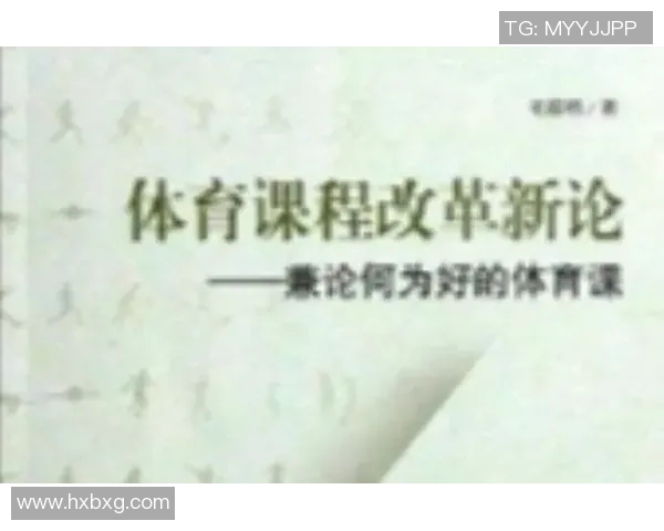 江苏体育教育课程改革与实践探索促进学生全面发展的新路径研究